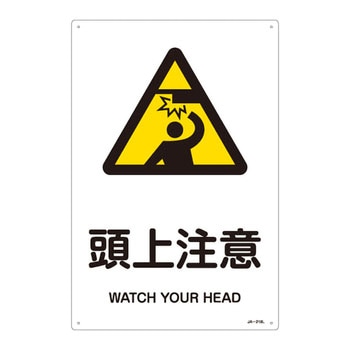 JIS安全標識(警告)(タテ) 日本緑十字社