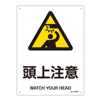 JIS安全標識(警告)(タテ) 日本緑十字社