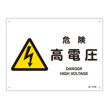 JIS安全標識(警告)(ヨコ) 日本緑十字社