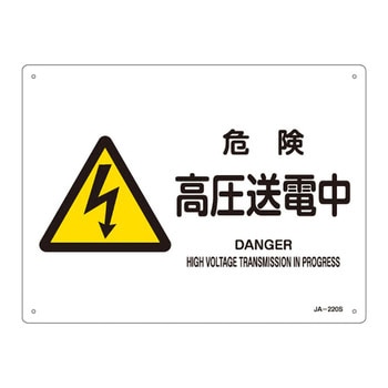 JIS安全標識(警告)(ヨコ) 日本緑十字社