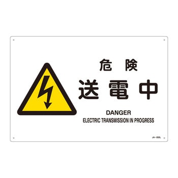 JIS安全標識(警告)(ヨコ) 日本緑十字社