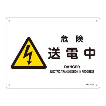JIS安全標識(警告)(ヨコ) 日本緑十字社