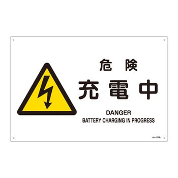 JIS安全標識(警告)(ヨコ) 日本緑十字社