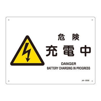 JIS安全標識(警告)(ヨコ) 日本緑十字社