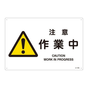 JIS安全標識(警告)(ヨコ) 日本緑十字社