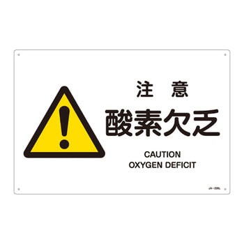 JIS安全標識(警告)(ヨコ) 日本緑十字社