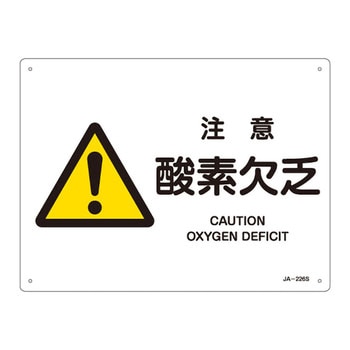 JIS安全標識(警告)(ヨコ) 日本緑十字社
