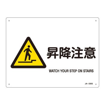 JIS安全標識(警告)(ヨコ) 日本緑十字社