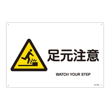 JIS安全標識(警告)(ヨコ) 日本緑十字社