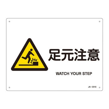 JIS安全標識(警告)(ヨコ) 日本緑十字社