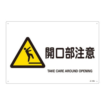 JIS安全標識(警告)(ヨコ) 日本緑十字社