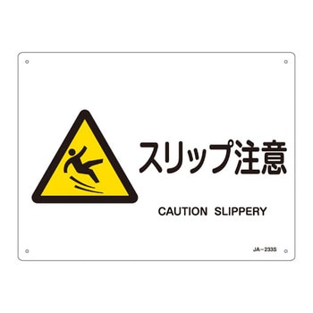 JIS安全標識(警告)(ヨコ) 日本緑十字社