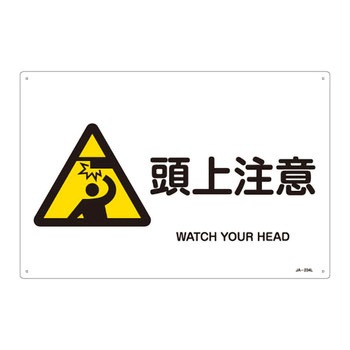 JIS安全標識(警告)(ヨコ) 日本緑十字社