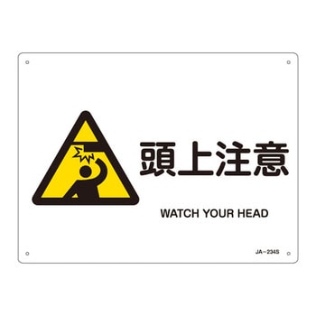 JIS安全標識(警告)(ヨコ) 日本緑十字社