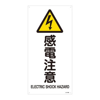 JIS安全標識(警告) 日本緑十字社