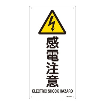 JIS安全標識(警告) 日本緑十字社