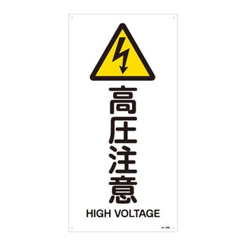 JIS安全標識(警告) 日本緑十字社