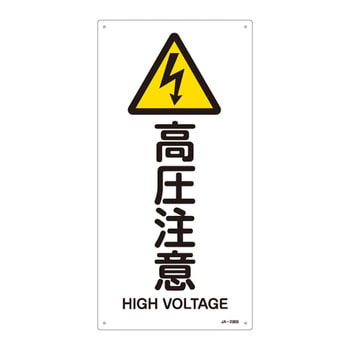 JIS安全標識(警告) 日本緑十字社