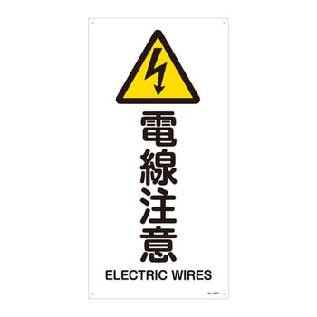 JIS安全標識(警告) 日本緑十字社