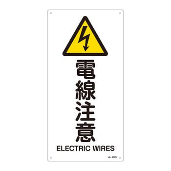 JIS安全標識(警告) 日本緑十字社