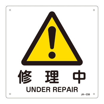 JIS安全標識(警告) 日本緑十字社
