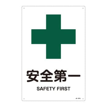 JIS安全標識(安全・安全衛生)(タテ) 日本緑十字社 注意・禁止標識