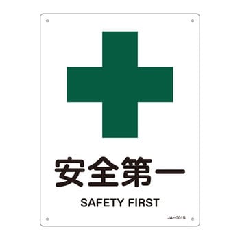JIS安全標識(安全・安全衛生)(タテ) 日本緑十字社