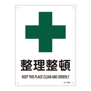 JIS安全標識(安全・安全衛生)(タテ) 日本緑十字社