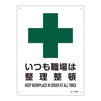 JIS安全標識(安全・安全衛生)(タテ) 日本緑十字社 注意・禁止