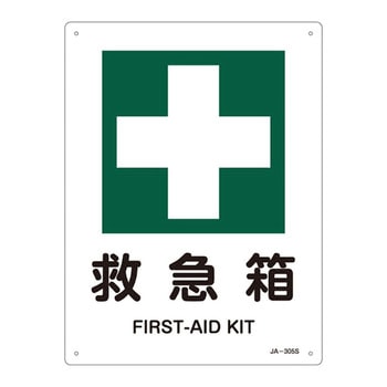 JIS安全標識(安全・安全衛生)(タテ) 日本緑十字社