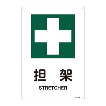 JIS安全標識(安全・安全衛生)(タテ) 日本緑十字社