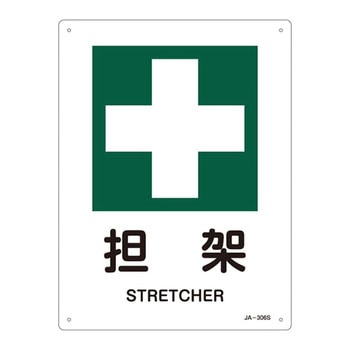 JIS安全標識(安全・安全衛生)(タテ) 日本緑十字社