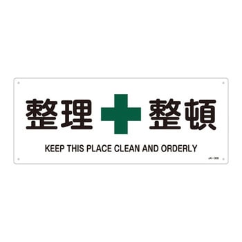 JIS安全標識(安全・安全衛生)(ヨコ) 日本緑十字社