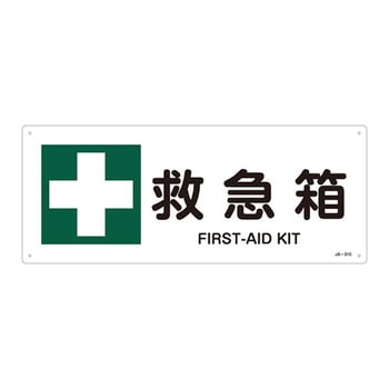 JIS安全標識(安全・安全衛生)(ヨコ) 日本緑十字社