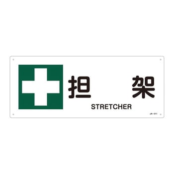JIS安全標識(安全・安全衛生)(ヨコ) 日本緑十字社