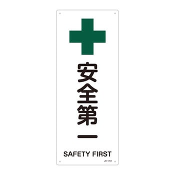 JIS安全標識(安全・安全衛生)(タテ) 日本緑十字社