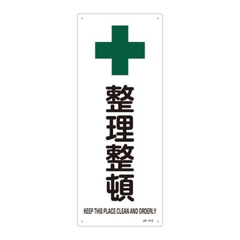JIS安全標識(安全・安全衛生)(タテ) 日本緑十字社