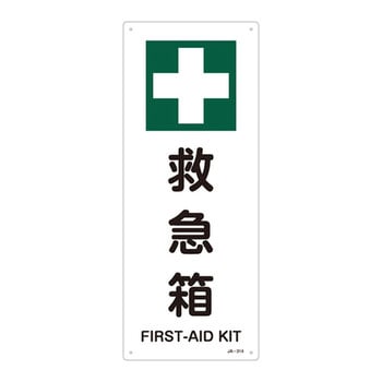 JIS安全標識(安全・安全衛生)(タテ) 日本緑十字社