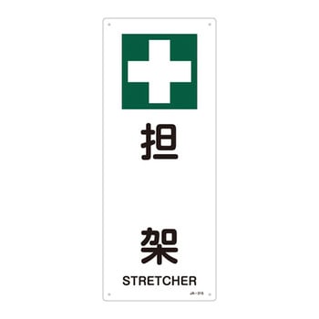 JIS安全標識(安全・安全衛生)(タテ) 日本緑十字社