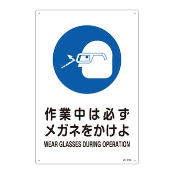 JIS安全標識(作業に対する指示を示す標識) 日本緑十字社