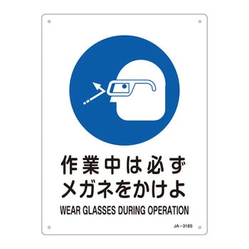 JIS安全標識(作業に対する指示を示す標識) 日本緑十字社