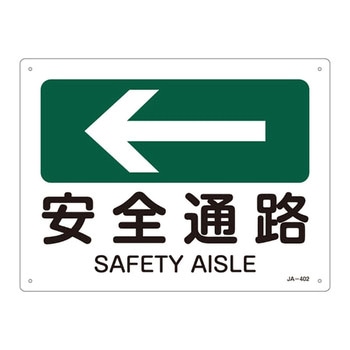 JIS安全標識(方向)(ヨコ) 日本緑十字社