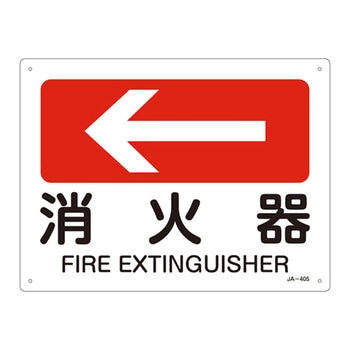 JIS安全標識(方向)(ヨコ) 日本緑十字社