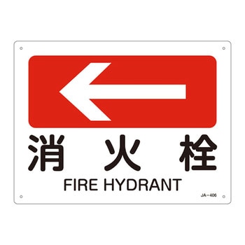 JIS安全標識(方向)(ヨコ) 日本緑十字社
