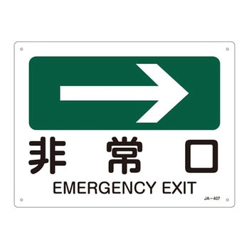 交通構内標識 833－01C 許可なく出入りを禁ず ご用の方は
