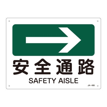 JIS安全標識(方向)(ヨコ) 日本緑十字社