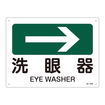 JIS安全標識(方向)(ヨコ) 日本緑十字社