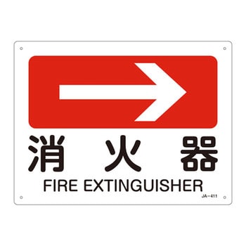 JIS安全標識(方向)(ヨコ) 日本緑十字社
