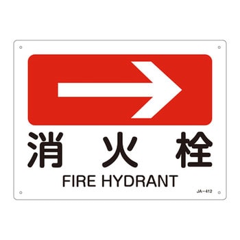 JIS安全標識(方向)(ヨコ) 日本緑十字社
