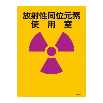JIS放射能標識 日本緑十字社